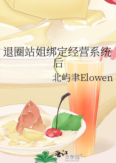 退圈站姐绑定经营系统后