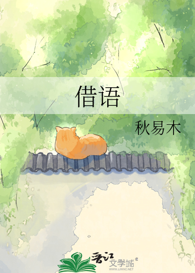 借语