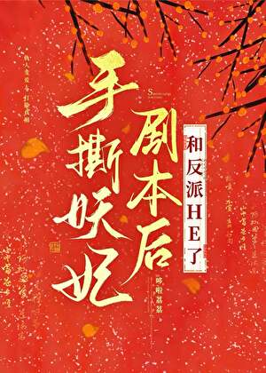 手撕妖妃剧本后和反派HE了
