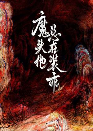 魔头他总在装乖