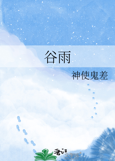 谷雨