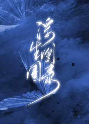 浮生囹圄录