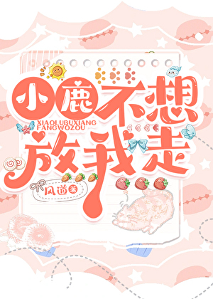 小鹿不想放我走