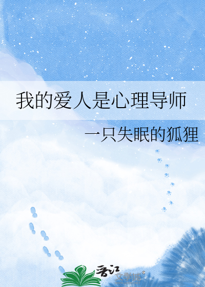 我的爱人是心理导师