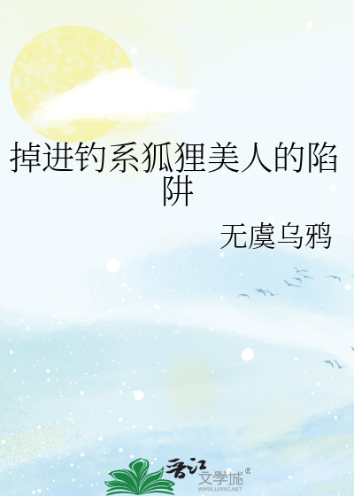 掉进钓系狐狸美人的陷阱