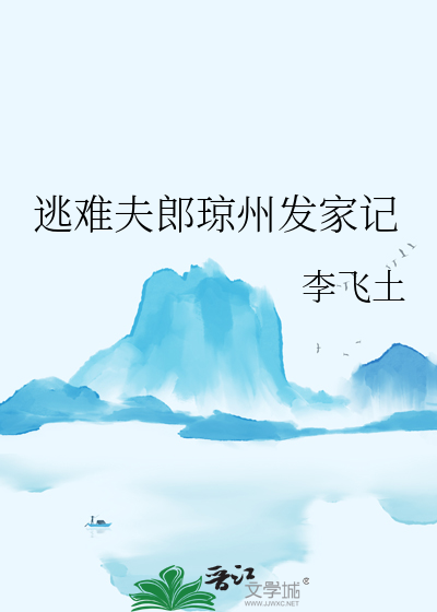 逃难夫郎琼州发家记
