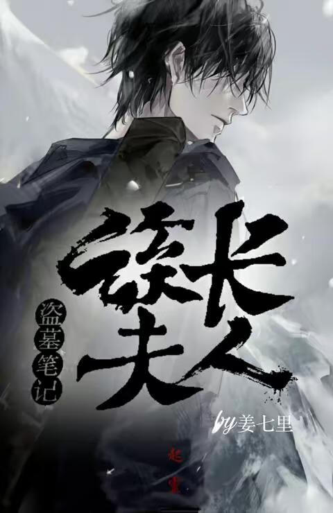 盗墓笔记同人之族长夫人【bg】