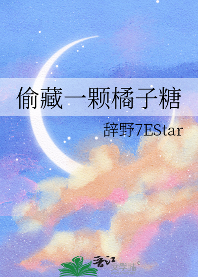 偷藏一颗橘子糖