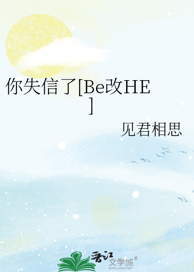 你失信了[Be改HE]