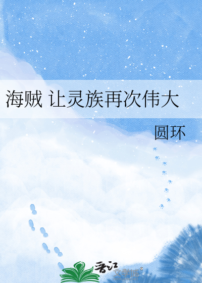 海贼 让灵族再次伟大