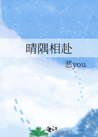 晴隅相赴
