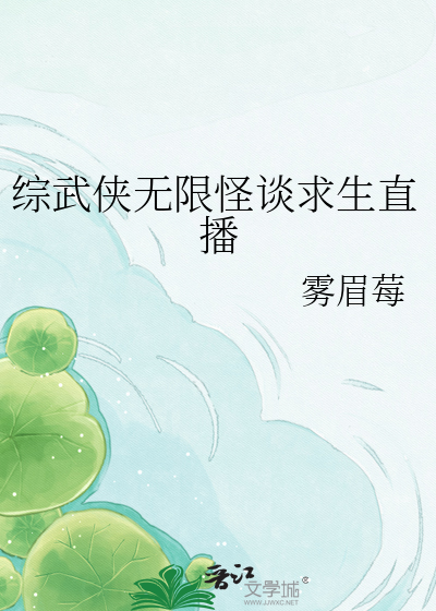 综武侠无限怪谈求生直播