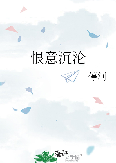 恨意沉沦