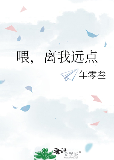 喂，离我远点