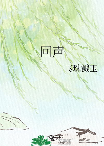 回声