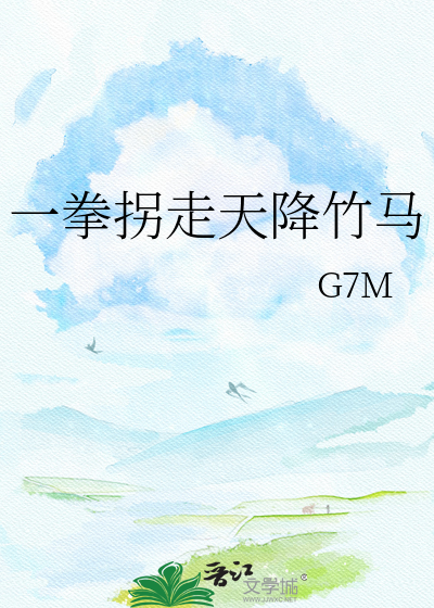 一拳拐走天降竹马
