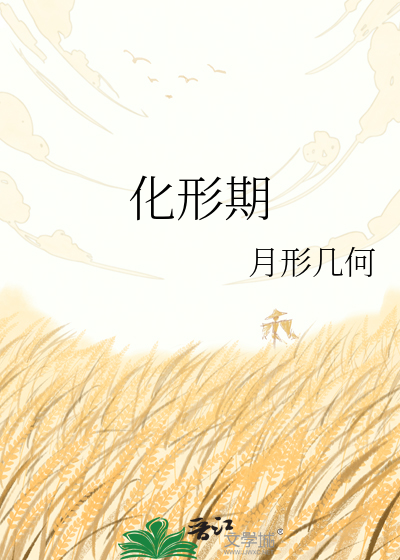 化形期