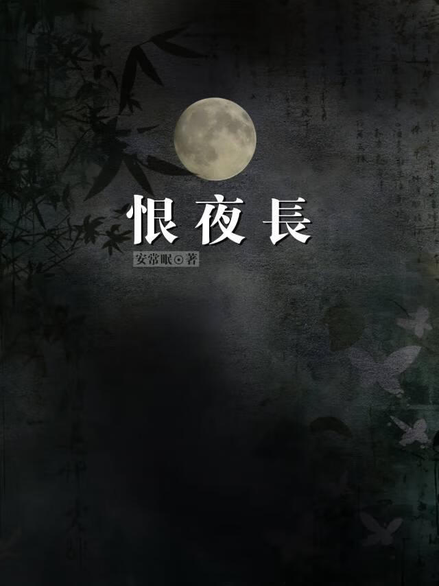 恨夜长