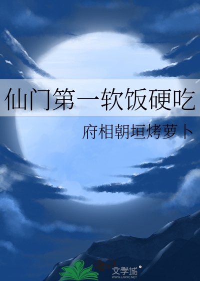 仙门第一软饭硬吃