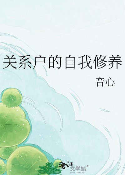 关系户的自我修养