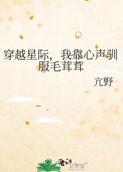 穿越星际，我靠心声驯服毛茸茸
