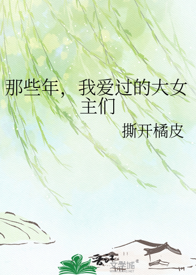 那些年，我爱过的大女主们