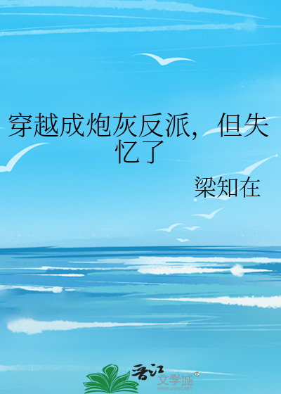 穿越成炮灰反派，但失忆了