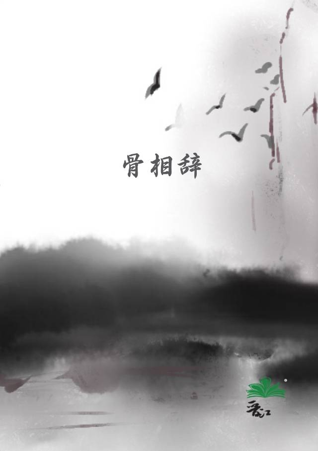 骨相辞