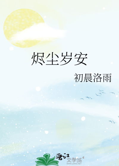 烬尘岁安