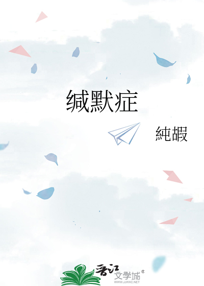 缄默症