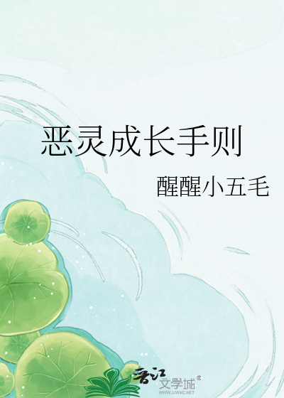 恶灵成长手则