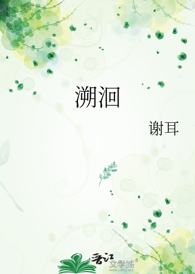 溯洄