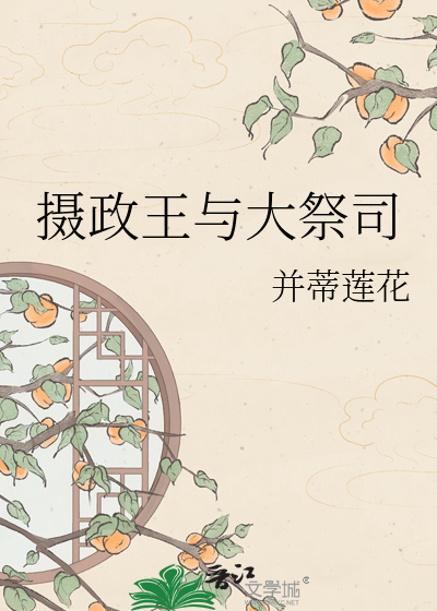 摄政王与大祭司