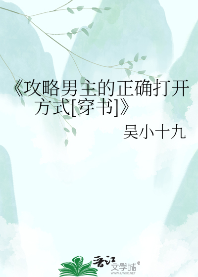 《攻略男主的正确打开方式[穿书]