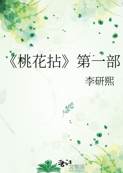 《桃花拈