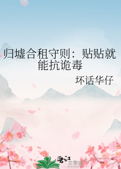 归墟合租守则：贴贴就能抗诡毒