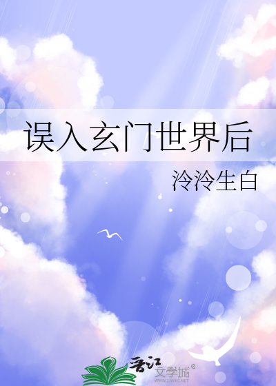 误入玄门世界后