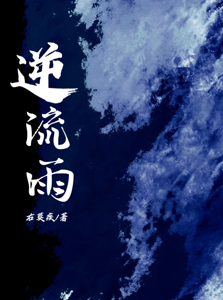 逆流雨
