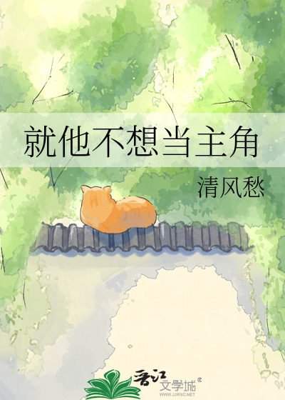 就他不想当主角