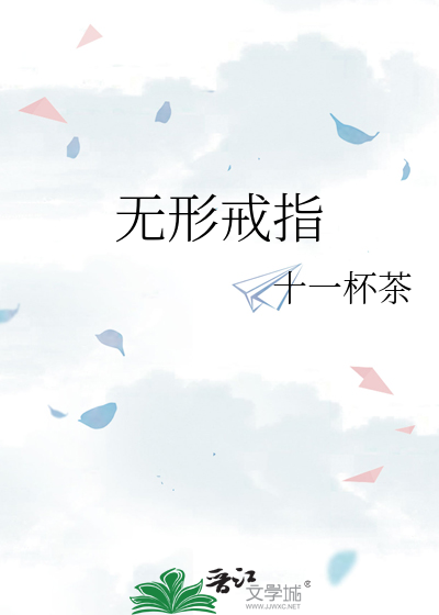 无形戒指
