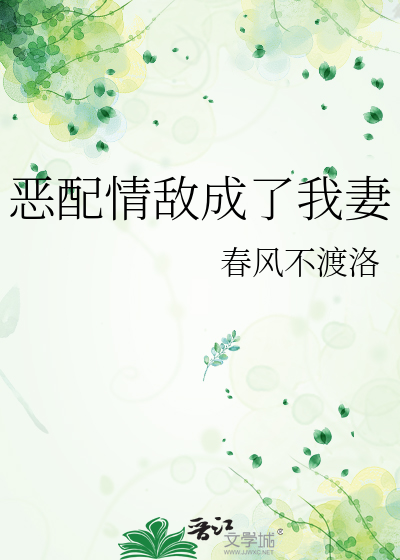 恶配情敌成了我妻