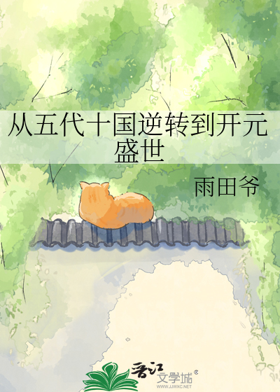 从五代十国逆转到开元盛世