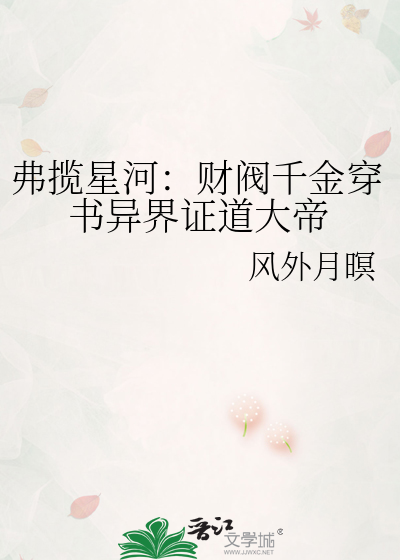 弗揽星河：财阀千金穿书异界证道大帝