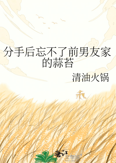 分手后忘不了前男友家的蒜苔