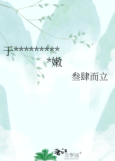 于**********嫩