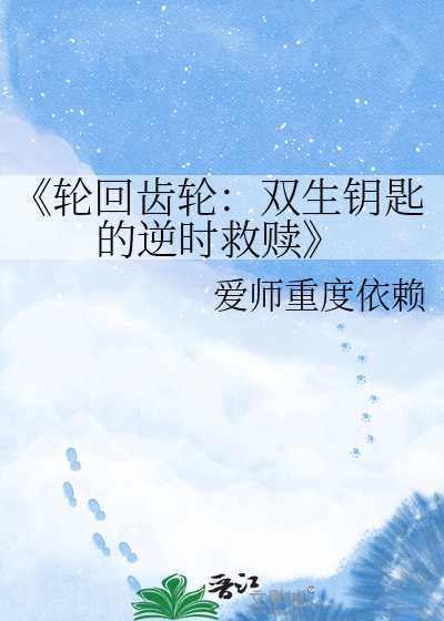 《轮回齿轮：双生钥匙的逆时救赎