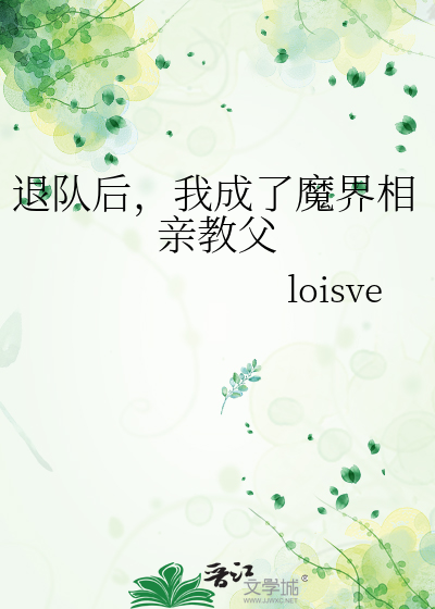 退队后，我成了魔界相亲教父