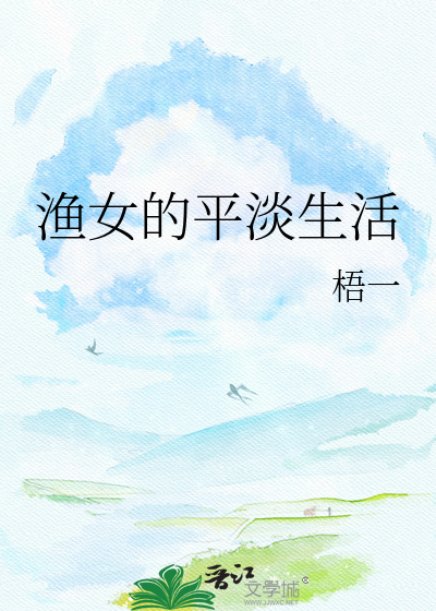 渔女的平淡生活