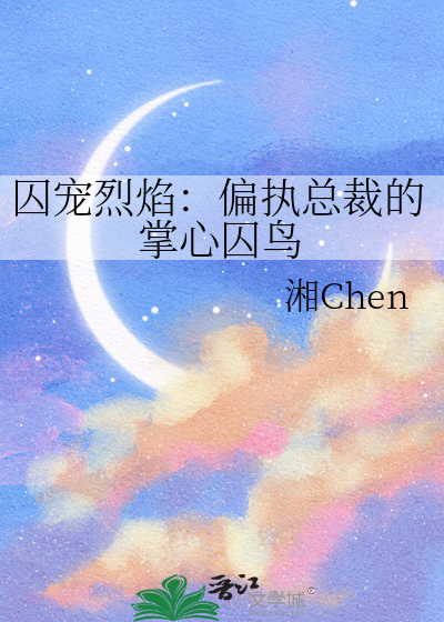 囚宠烈焰：偏执总裁的掌心囚鸟