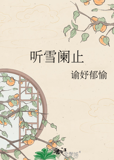 听雪阑止